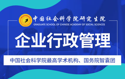 中国社会科学院在职研究生企业行政管理课程班