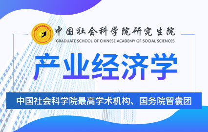 中国社会科学院产业经济学在职研修班