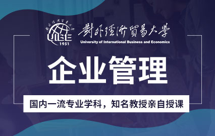 对外经济贸易大学企业管理专业方向在职课程培训班招生简章