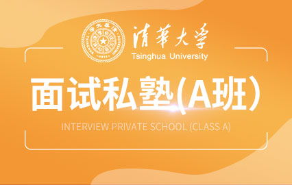 清华大学面试私塾（A班）