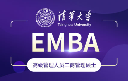 清华大学EMBA