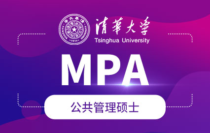 清华大学MPA