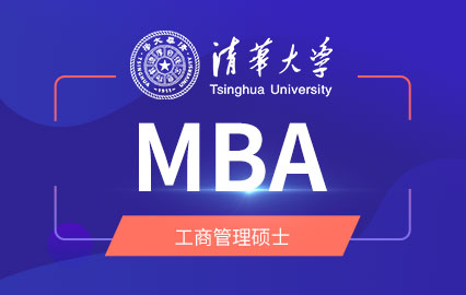 清华大学MBA