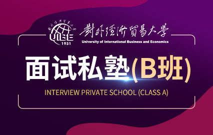 对外经济贸易大学面试私塾（B班）