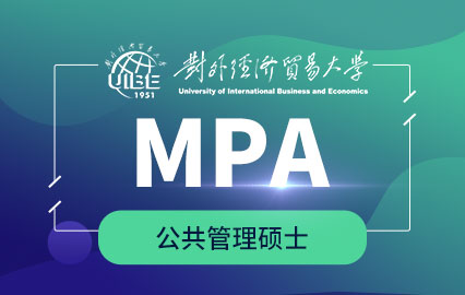 对外经济贸易大学MPA
