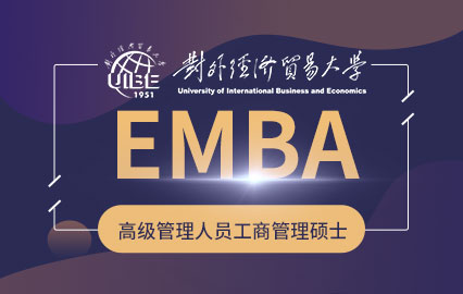 对外经济贸易大学EMBA