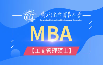 对外经济贸易大学MBA