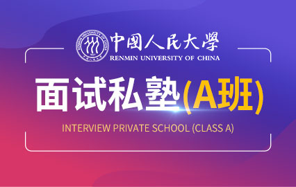 中国人民大学面试私塾（A班）