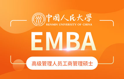 中国人民大学EMBA