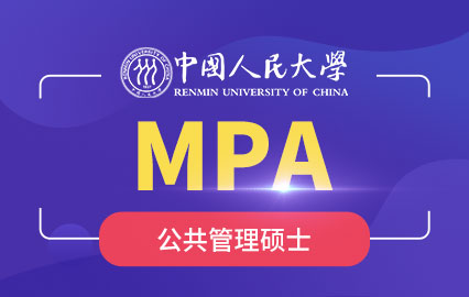 中国人民大学MPA