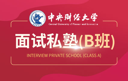 中央财经大学面试私塾（B班）