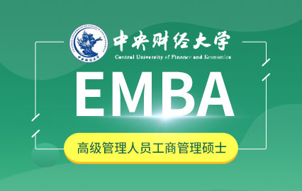 中央财经大学EMBA