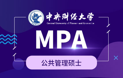 中央财经大学MPA