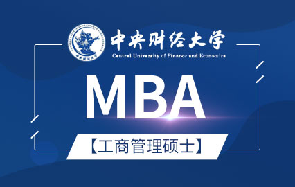 中央财经大学MBA