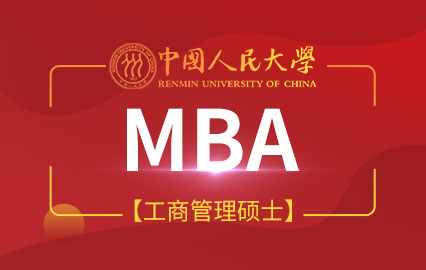 中国人民大学MBA