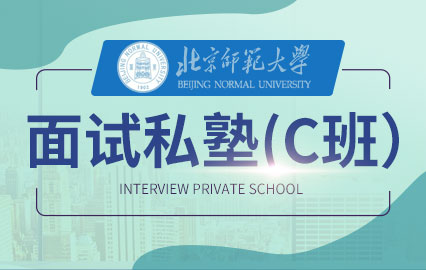 北京师范大学面试私塾（C班）