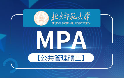 北京师范大学MPA
