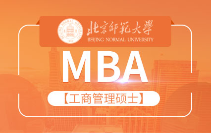 北京师范大学MBA