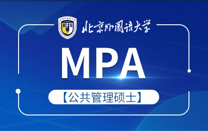 北京外国语大学MPA