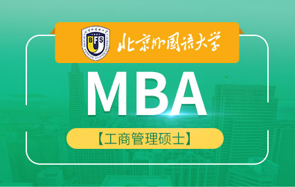 北京外国语大学MBA