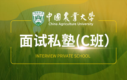 中国农业大学面试私塾（C班）