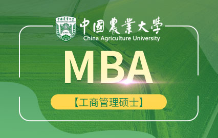 中国农业大学MBA