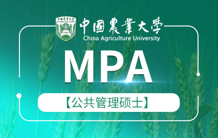 中国农业大学MPA