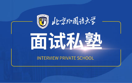 北京外国语大学面试私塾班