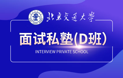 北京交通大学面试私塾（D班）