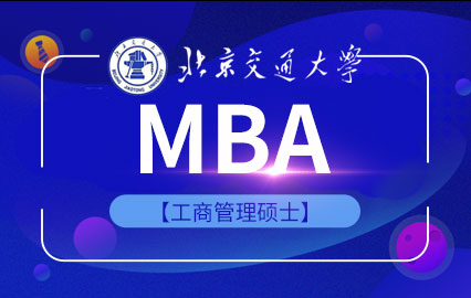 北京交通大学MBA