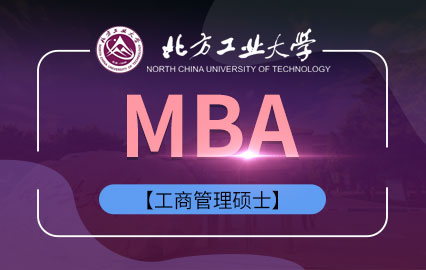 北方工业大学MBA