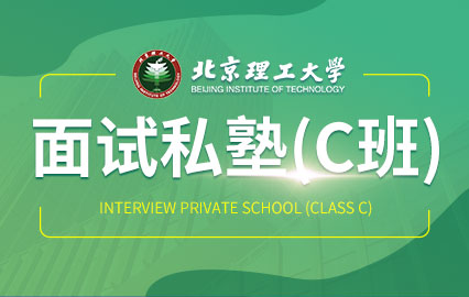 北京理工大学面试私塾（C班）