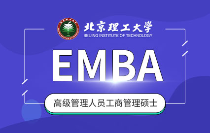 北京理工大学EMBA