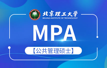 北京理工大学MPA
