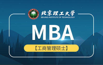 北京理工大学MBA