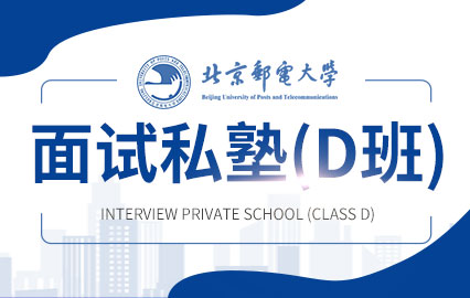 北京邮电大学面试私塾（D班）