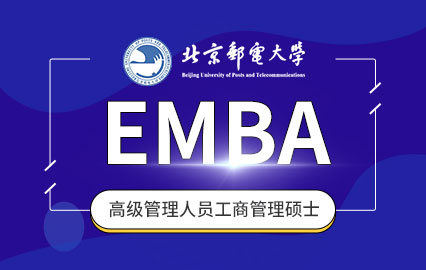 北京邮电大学EMBA