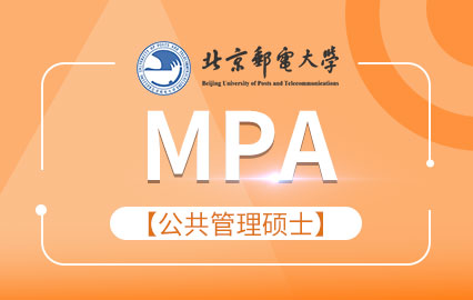 北京邮电大学MPA