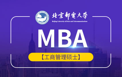 北京邮电大学MBA