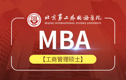 北京第二外国语学院MBA