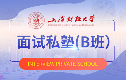 上海财经大学面试私塾（B班）