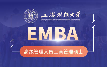 上海财经大学EMBA