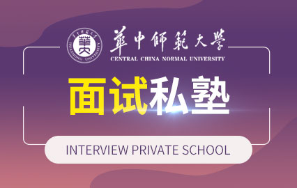 华中师范大学面试私塾班