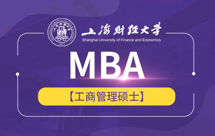 上海财经大学MBA