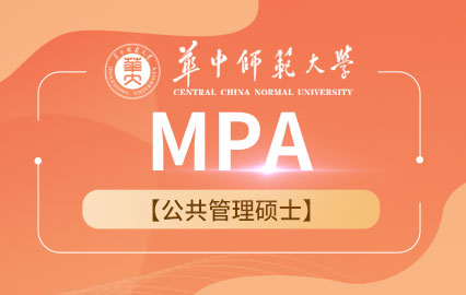 华中师范大学MPA