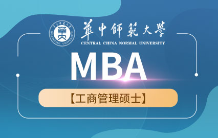 华中师范大学MBA