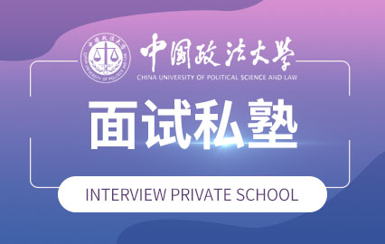 中国政法大学面试私塾班