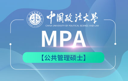 中国政法大学MPA