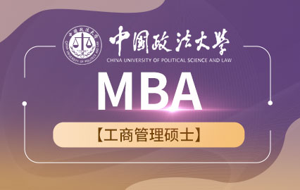 中国政法大学MBA