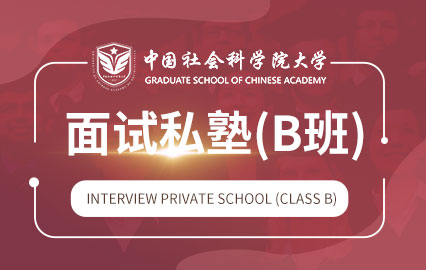 中国社会科学院大学面试私塾（B班）